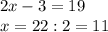 2x-3=19 \\ x=22:2=11