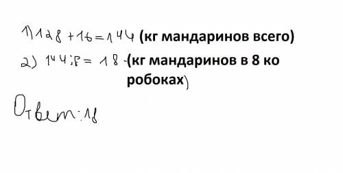 Вмагазине было 128 килограммов мандаринов, вчера завезли ещё 16 килограммов мандаринов. сегодня прод