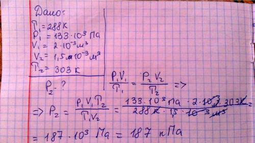 При температурі 15 с водень має тиск 133 кпа займає обєм 2 л. газ стиснули до о`єму 1,5 л і температ