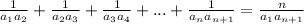 \frac{1}{a_{1} a_{2} } +\frac{1}{a_{2} a_{3} }+\frac{1}{a_{3} a_{4} }+...+\frac{1}{a_{n} a_{n+1} }=\frac{n}{a_{1} a_{n+1} }