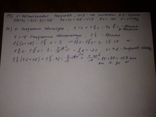 79.катер шел по течению реки 5 ч, а затем против течения 3 ч. найдите собственную скорость катера, е