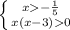 \left \{ {{x-\frac{1}{5} } \atop {x(x-3)0}} \right.