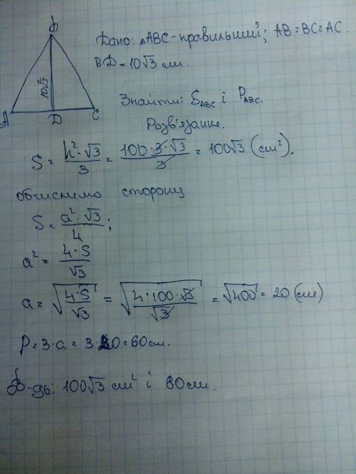 Висота правильного трикутника дорівнює 10√3 см. знайти периметр і площу трикутника.