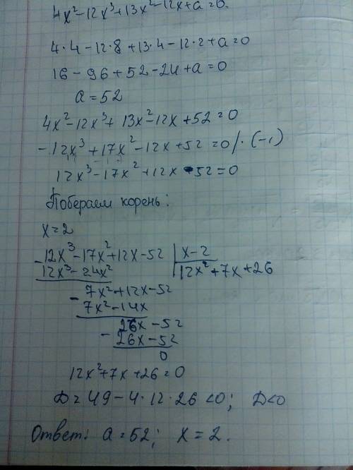 Зная,что один из корней уравнения 4x^2-12x^3+13x^2-12x+a=0 равен 2,найдите а и другие корни уравнени