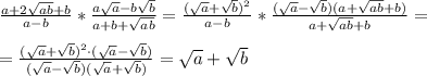 \frac{a+2\sqrt{ab}+b}{a-b}*\frac{a\sqrt{a}-b\sqrt{b}}{a+b+\sqrt{ab}}=\frac{(\sqrt{a}+\sqrt{b})^2}{a-b}*\frac{(\sqrt{a}-\sqrt{b})(a+\sqrt{ab}+b)}{a+\sqrt{ab}+b}=\\\\=\frac{(\sqrt{a}+\sqrt{b})^2\cdot (\sqrt{a}-\sqrt{b})}{(\sqrt{a}-\sqrt{b})(\sqrt{a}+\sqrt{b})}=\sqrt{a}+\sqrt{b}