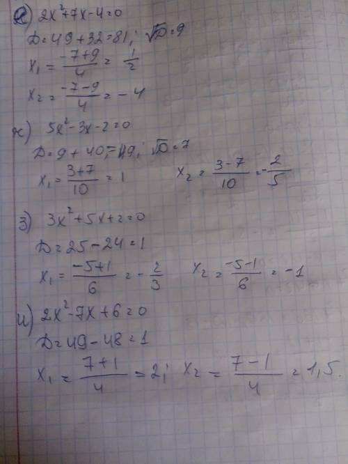 Решите через дискриминант,с x1 и x2,x^ это х во второй степени. а)2x^-3x-2=0 б)3x^+8x-3=0 в)3x^+2x-1