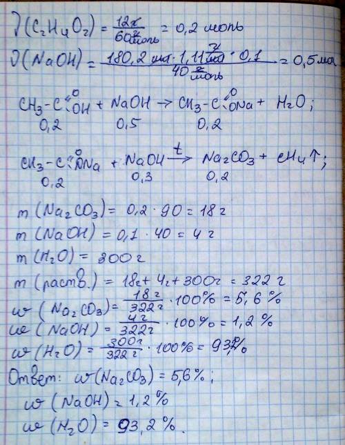 К12 г уксусной кислоты добавили 180,2 мл 10% гидроксида натрия ( плотность 1,11г /мл). после выпарив