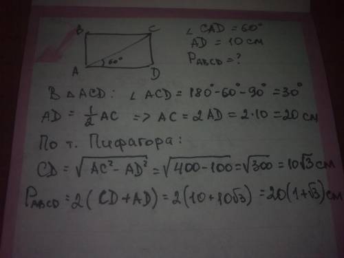 Угол между диагональю прямоугольника и стороной равной 10см., равен 60гр. найдите периметр прямоугол