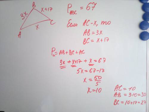 Периметр треугольника авс 67см, сторона авв 3 раза больше стороны ас, сторона ас на 17см меньше стор