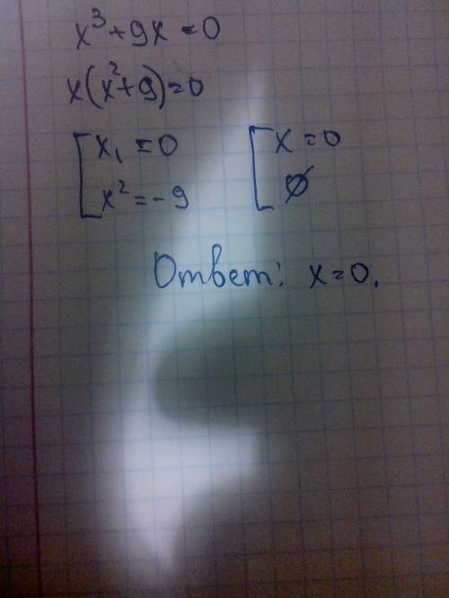 Х^3+9х=0 решить, с минусом все ясно, а с плюсом как-то протупила