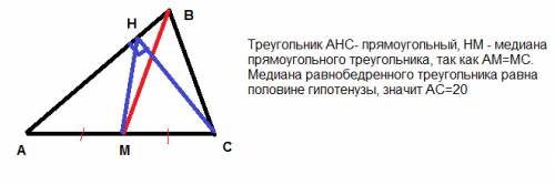 Востроугольном треугольнике авс проведена медиана вм и высота ch. найдите длину ас, если мh = 10 см.