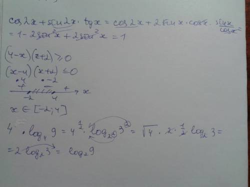 (4-х)(х+2)> или = 0 и вот это 4 в степени 0,5 lоg 9 по основанию 4 и если можно то это cos 2 x +s