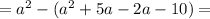 =a^2-(a^2+5a-2a-10)=