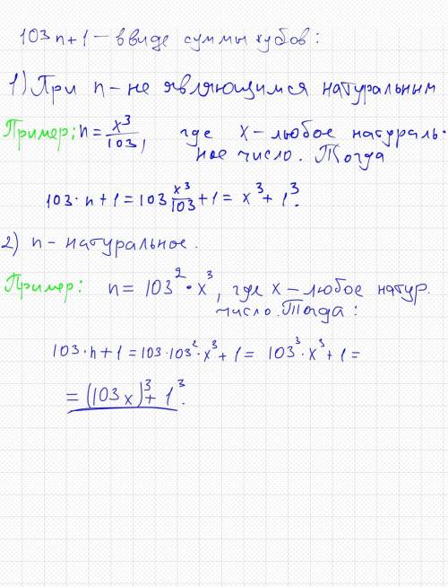 Докажите, что 103n+1 нельзя представить в виде суммы кубов двух натуральных чисел.