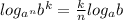 log _{a ^{n} }b ^{k}= \frac{k}{n}log _{a}b