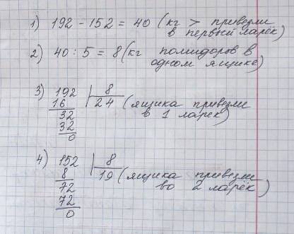 Водин ларёк 192кг помидоров во второй 152кг во второй ларёк на 5 ящиков меньше сколько ящиков в кажд