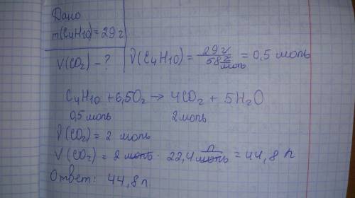 Какой объем (н.у.) оксида с(iv) образуется при сгорании 29 грамм бутана?