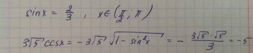 Найти 3√5 cos x если sin x=2/3 и x ∈ (п/2; п)