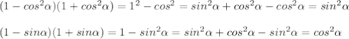 (1-cos^2 \alpha )(1+cos^2 \alpha ) = 1^2 - cos^2=sin^2 \alpha +cos^2 \alpha -cos^2 \alpha =sin^2 \alpha \\ \\ (1-sin \alpha )(1+sin \alpha )=1-sin^2 \alpha =sin^2 \alpha +cos^2 \alpha -sin^2 \alpha =cos^2 \alpha