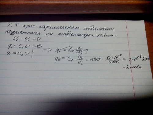 Два конденсатора соединены параллельно. емкость первого равна 1000пф, а второго 5000пф. найти заряд