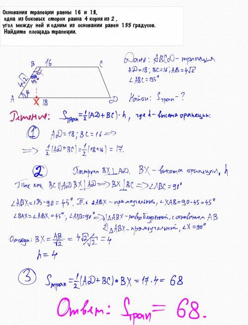 Основания трапеции равны 16 и 18, одна из боковых сторон равна 4 корня из 2 , угол между ней и одним