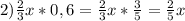 2) \frac{2}{3}x*0,6= \frac{2}{3}x* \frac{3}{5}= \frac{2}{5}x