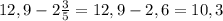 12,9-2 \frac{3}{5} =12,9-2,6=10,3