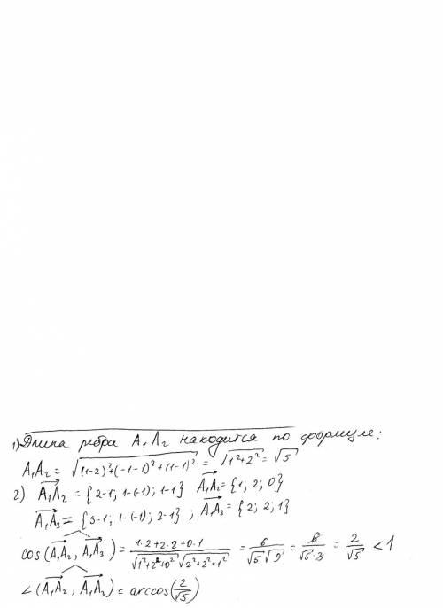 Даны вершины пирамиды а1, а2, а3, а4. средствами векторной найти: 1) длину ребра а1а2; 2) угол между