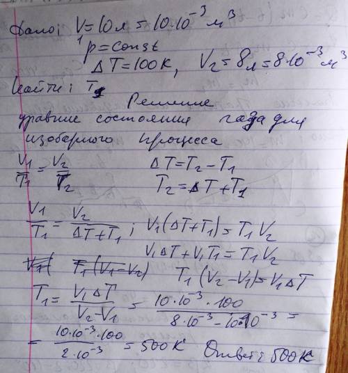 :объем газа 10л. если газ изобарно охладить на 100к его объем будет равен 8л, то чему будет равна на