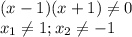 (x-1)(x+1) \neq 0 \\ x_1 \neq 1;x_2 \neq -1 \\