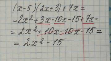 (x-5)(2x+3)+7x какое здесь решение?