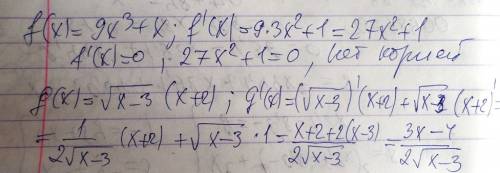 Решить уравнение f(x)=9x³+xи найдите g'(x) если g(x) =√x-3 · (x+2) уравнение f'(x)=0