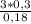 \frac{3 * 0,3}{0,18}