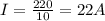 I= \frac{220}{10} =22A