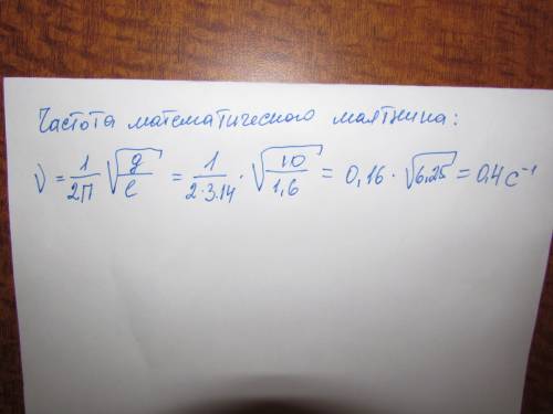Гирю подвешенную на нити длиной 1,6м, раскачивают слабыми периодическими толчками. при какой частоте