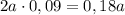 2a\cdot 0,09=0,18a