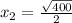 x_{2} = \frac{ \sqrt{400}}{2}