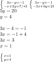 \left \{ {{3x-y=-1} \atop {-x+2y=7/*3}} \right. \left \{ {{3x-y=-1} \atop {-3x+6y=21}} \right. \\ 5y=20 \\ y=4 \\ \\ 3x-4=-1 \\ 3x=-1+4 \\ 3x=3 \\ x=1 \\ \\ \left \{ {{x=1} \atop {y=4}} \right.