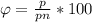 \varphi = \frac{p}{pn} *100