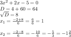 3 x^{2} +2x-5=0\\D=4+60=64\\ \sqrt{D} =8 \\ x_{1} = \frac{-2+8}{6} = \frac{6}{6} =1 \\ \\ x_{2} = \frac{-2-8}{6} =- \frac{10}{6} =- \frac{5}{3} =-1 \frac{2}{3}