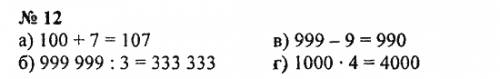 А)на 7 больше наименьшего 3-значного числаб)в 3 раза меньше наибольшего 6-значного числа в)на 9 мень