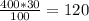 \frac{400*30}{100} =120