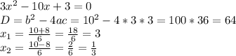 3x^2 - 10x + 3 =0 \\ D=b^2-4ac=10^2-4*3*3=100*36=64 \\ x_1= \frac{10+8}{6}= \frac{18}{6}=3 \\ x_2= \frac{10-8}{6} = \frac{2}{6} = \frac{1}{3}