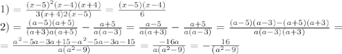 1) = \frac{(x-5) ^{2}(x-4)(x+4) }{3(x+4)2(x-5)}= \frac{(x-5)(x-4)}{6} \\ &#10;2) = \frac{(a-5)(a+5)}{(a+3)a(a+5)} - \frac{a+5}{a(a-3)} = \frac{a-5}{a(a+3)} - \frac{a+5}{a(a-3)} = \frac{(a-5)(a-3)-(a+5)(a+3)}{a(a-3)(a+3)} = \\ = \frac{a ^{2}-5a-3a+15-a ^{2}-5a-3a-15 }{a(a ^{2}-9) } = \frac{-16a}{a(a ^{2}-9) }= -\frac{16}{(a ^{2}-9) }