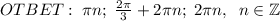 OTBET:\;\pi n;\;\frac{2\pi}3+2\pi n;\;2\pi n,\;\;n\in\mathbb{Z}