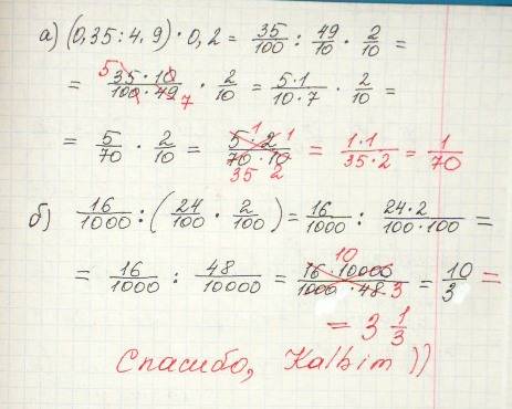 Запишите выражения с черты дроби и найдите его значение: а) (0,35: 4,9)×0,2) б) 0,016: (0,24×0,02)