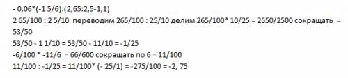 Решить -0,06*(-1 5/6): (2,65: 2,5-1,1)если что это 1 целая пять шестых