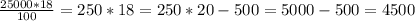 \frac{25000*18}{100} = 250*18= 250*20-500 = 5000 -500 =4500