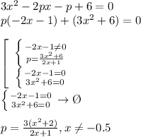 3x^2-2px-p+6=0 \\ p(-2x-1)+(3x^2+6)=0 \\ \\ \left[\begin{array}{ccc} \left \{ {{-2x-1 \neq 0} \atop {p= \frac{3x^2+6}{2x+1} }} \right.\\ \left \{ {{-2x-1=0} \atop {3x^2+6=0}} \right. \end{array}\right \\ \\ \left \{ {{-2x-1=0} \atop {3x^2+6=0}} \right.\to\O \\ \\ p= \frac{3(x^2+2)}{2x+1} ,x \neq -0.5