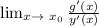 \lim_{x \to \ x_{0} } \frac{g'(x)}{y'(x)}